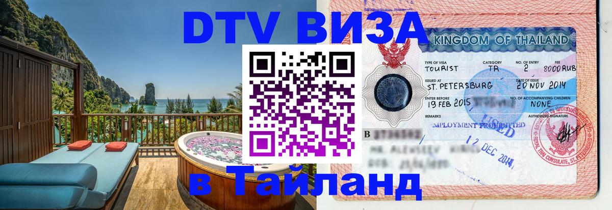 DTV Visa Тайланд купить Орехово-Зуево 